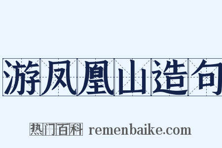 游凤凰山造句是什么意思的图片